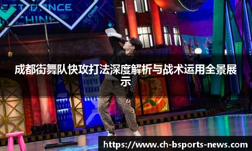 成都街舞队快攻打法深度解析与战术运用全景展示