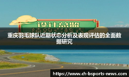 重庆羽毛球队近期状态分析及表现评估的全面数据研究