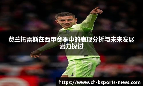 费兰托雷斯在西甲赛季中的表现分析与未来发展潜力探讨