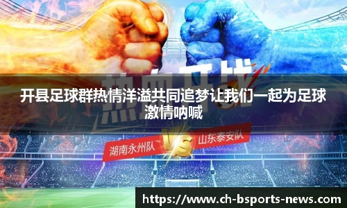 开县足球群热情洋溢共同追梦让我们一起为足球激情呐喊