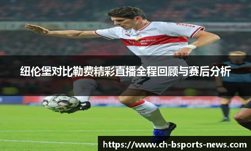 纽伦堡对比勒费精彩直播全程回顾与赛后分析