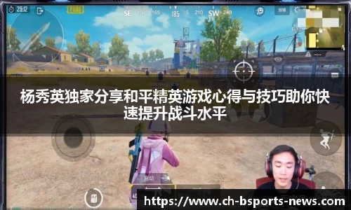 杨秀英独家分享和平精英游戏心得与技巧助你快速提升战斗水平