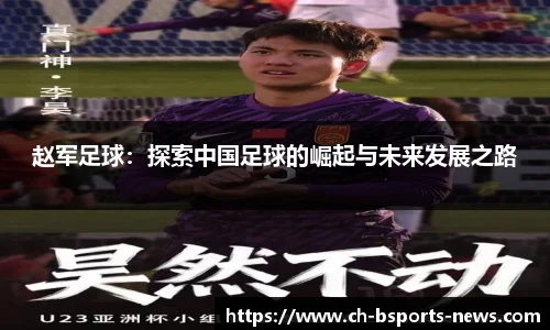 赵军足球:探索中国足球的崛起与未来发展之路