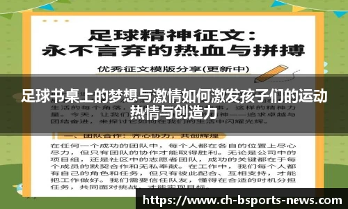 足球书桌上的梦想与激情如何激发孩子们的运动热情与创造力